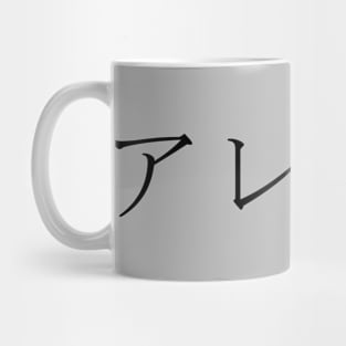 ALEXA IN JAPANESE Mug